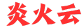 炎火云