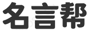 名言帮