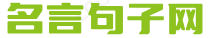 名言句子网