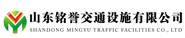山东铭誉交通设施有限公司