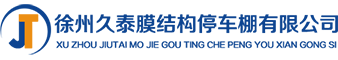 徐州久泰膜结构停车棚有限公司