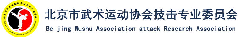 北京市武术运动协会技击专业委员会官方网站