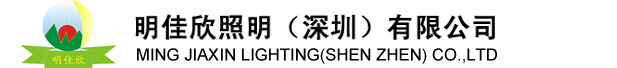 LED球泡灯,天花灯,轨道灯,豆胆灯,明装射灯厂家,明佳欣照明（深圳）有限公司