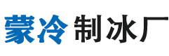 内蒙古蒙冷制冰厂