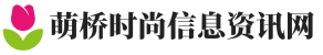 萌桥时尚信息资讯网