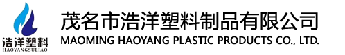 茂名市浩洋塑料制品有限公司
