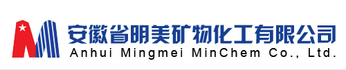安徽省明美矿物化工有限公司