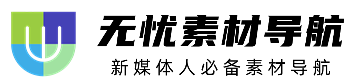无忧素材导航