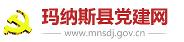 玛纳斯县党建
