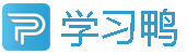 学习鸭