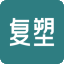复塑365