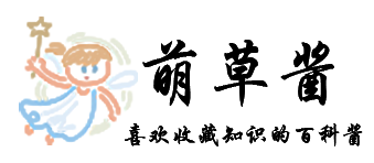 萌草酱