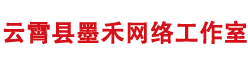 云霄县墨禾网络工作室 