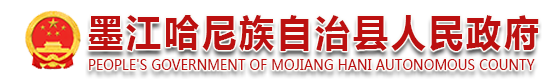 墨江哈尼族自治县人民政府