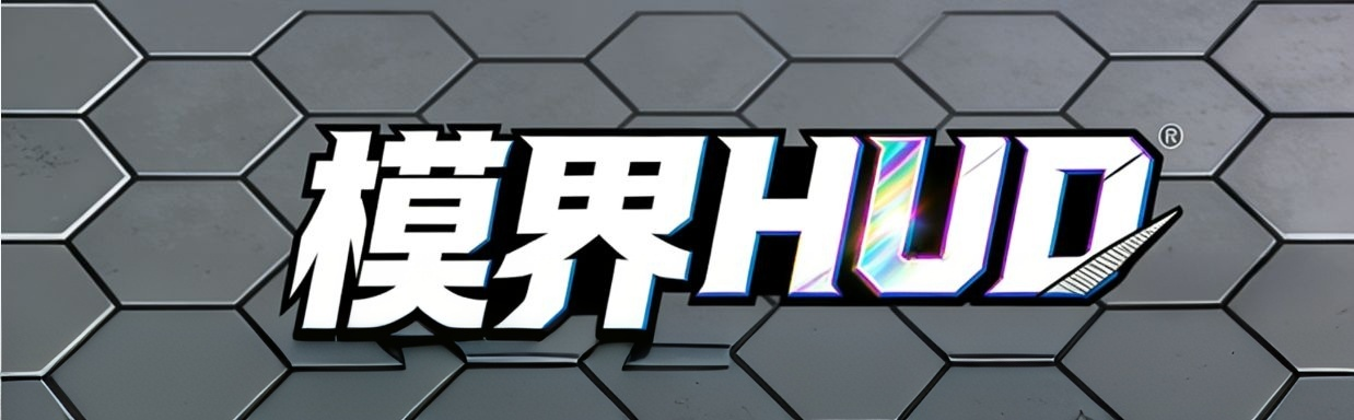 模界HUD