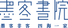 墨客非客,四海一家