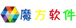 魔方软件