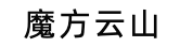 魔方腾云