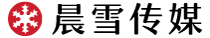 晨雪传媒