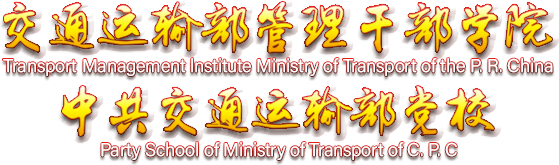 交通运输部管理干部学院