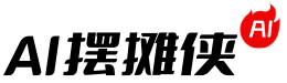 AI摆摊
