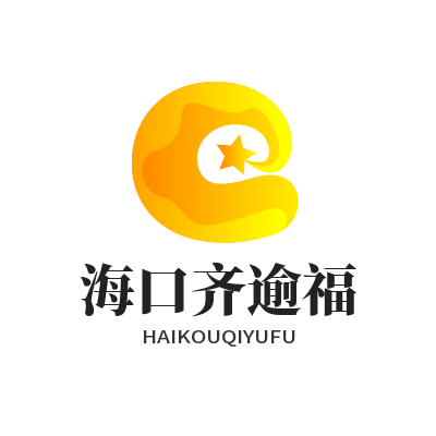 海口齐逾福科技有限公司