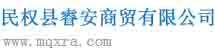民权县睿安商贸有限公司