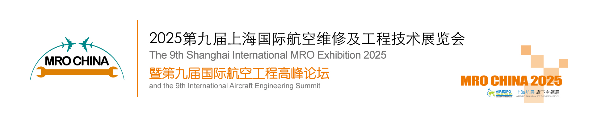 第九届上海国际航空维修及工程技术展览会