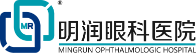 潍坊明润眼科医院
