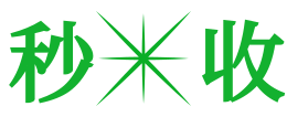 秒收系统软件网