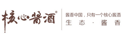 贵州核心酱酒业有限公司