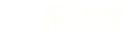 果沐康