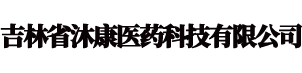 吉林省沐康医药科技有限公司