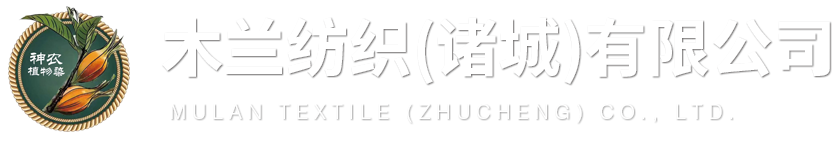 木兰纺织(诸城)有限公司