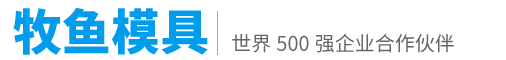 模具加工