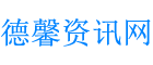 德馨资讯网