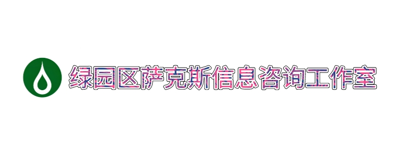 绿园区萨克斯信息咨询工作室