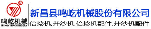 新昌县鸣屹机械股份有限公司