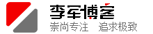 李军博客