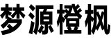 梦源橙枫