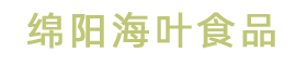 绵阳海叶食品