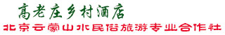 北京密云高老庄乡村酒店