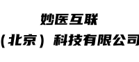 妙医互联（北京）科技有限公司