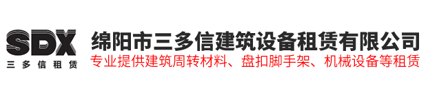 绵阳市三多信建筑设备租赁有限公司