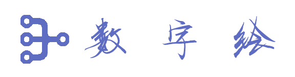 数字绘