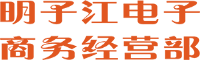 明子江电子商务经营部