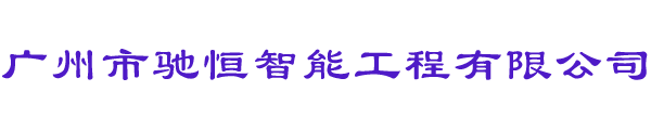 广州市驰恒智能工程有限公司