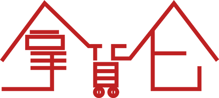 拿货仑