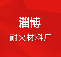耐火砖,耐火砖厂家,异形耐火砖