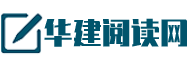 华建阅读网